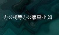 辦公椅等辦公家具業 如何借互聯網彎道超車