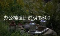 辦公樓設計說明書3000字（辦公樓設計說明）