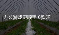 辦公游戲更順手 6款好用的百元機械鍵盤推薦