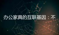 辦公家具的互聯基因：不繁瑣，專心辦公