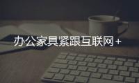 辦公家具緊跟互聯網+