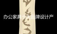 辦公家具十大品牌設計產品要關注個性化需求