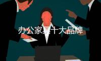 辦公家具十大品牌