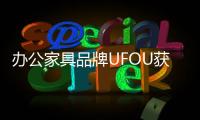 辦公家具品牌UFOU獲數千萬元融資!系諾梵前CEO孟振亮創業