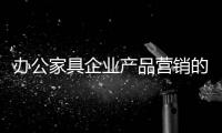 辦公家具企業產品營銷的核心是品牌