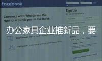 辦公家具企業(yè)推新品，要有度要有品質(zhì)