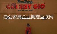 辦公家具企業擁抱互聯網 首先自己要清晰明了