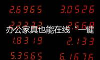 辦公家具也能在線“一鍵定制” 京東商用攜手中泰龍升級戰略合作