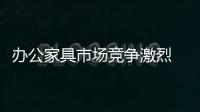 辦公家具市場競爭激烈 五金配件成取勝籌碼