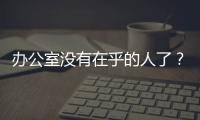 辦公室沒有在乎的人了？女子上班穿得太“惡心” 被領導談話