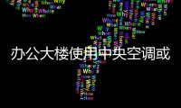 辦公大樓使用中央空調(diào)或存在擴(kuò)散疫情風(fēng)險(xiǎn)