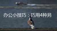 辦公小技巧：巧用4種另類文字排版樣式