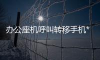 辦公座機呼叫轉移手機*57*顯示失敗（辦公座機呼叫轉移手機）