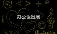 辦公設備展