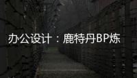 辦公設計：鹿特丹BP煉油廠新總部辦公樓（組圖）
