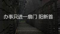 辦事只進一扇門 陽新首家水電氣網共享營業廳上線
