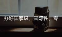 辦好國家級、國際性、專業型展會——第二屆全球數字貿易博覽會盤點