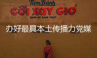 辦好最具本土傳播力黨媒！梅州日報社2020年度工作總結大會召開