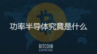 功率半導體究竟是什么