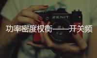 功率密度權衡——開關頻率與熱性能