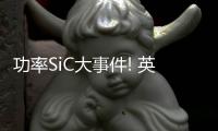 功率SiC大事件! 英飛凌在馬來西亞啟動全球最大碳化硅功率半導體晶圓廠