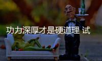 功力深厚才是硬道理 試駕：豐田威蘭達