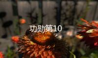 功勛第10