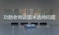 功勛老帥談國米選帥問題 卡佩羅藍(lán)黑軍互相傾慕