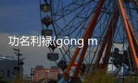 功名利祿(gōng míng lì lù)到底是什么原因?