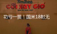 功虧一簣！國米18射無功而返 連續(xù)3季首輪難獲勝