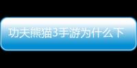 功夫熊貓3手游為什么下架