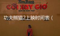 功夫熊貓2上映時間表（功夫熊貓2上映時間與配音）