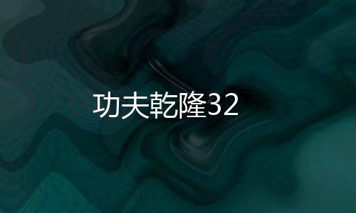 功夫乾隆32