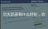 功夫奶茶有什么好處，功夫奶茶小法則保證濃香滑