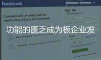功能的匱乏成為板企業發展的較大“關卡”