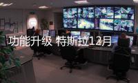 功能升級 特斯拉12月將推Autopilot 8.1