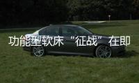 功能型軟床“征戰(zhàn)”在即