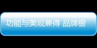 功能與美觀兼得 品牌櫥柜應注重細節處的設計