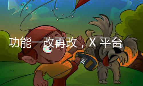 功能一改再改，X 平臺恢復顯示新聞連結(jié)標題