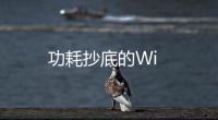 功耗抄底的Wi