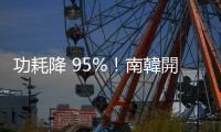 功耗降 95%！南韓開發(fā)新晶片封裝材料，適用 Micro LED 製造