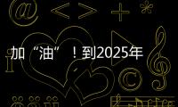 加“油”！到2025年實現(xiàn)產業(yè)綜合產值40億！