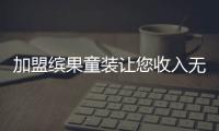 加盟繽果童裝讓您收入無憂