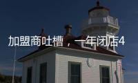 加盟商吐槽，一年閉店400多家，書亦燒仙草怎么了？