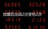 加盟后出戰(zhàn)2次受傷2次圖片報(bào)：博伊將傷缺6周