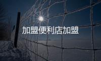 加盟便利店加盟