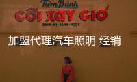 加盟代理汽車照明 經銷商要掌握好技巧