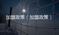 加盟政策（加盟政策）