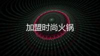 加盟時尚火鍋