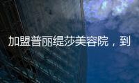加盟普麗緹莎美容院，到底賺錢不賺錢